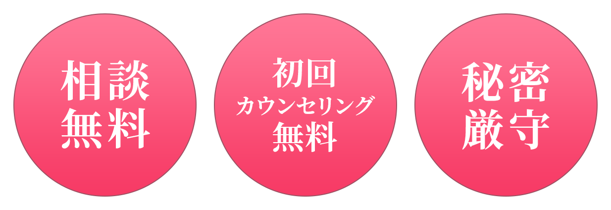 初回 カウンセリング 無料 秘密 厳守 相談 無料